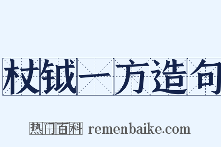 杖钺一方造句是什么意思的图片